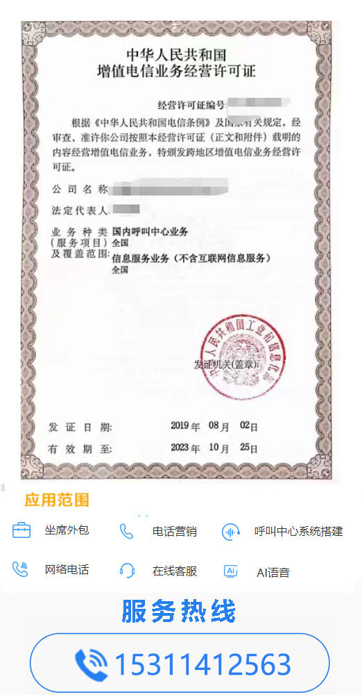 国内呼叫中心业务许可证